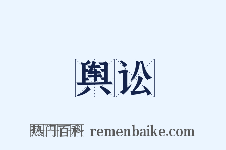 舆讼是什么意思的图片